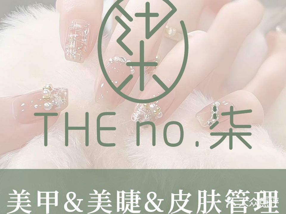 THE no·柒