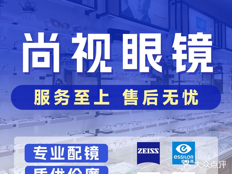尚视视眼镜(源潜路店)