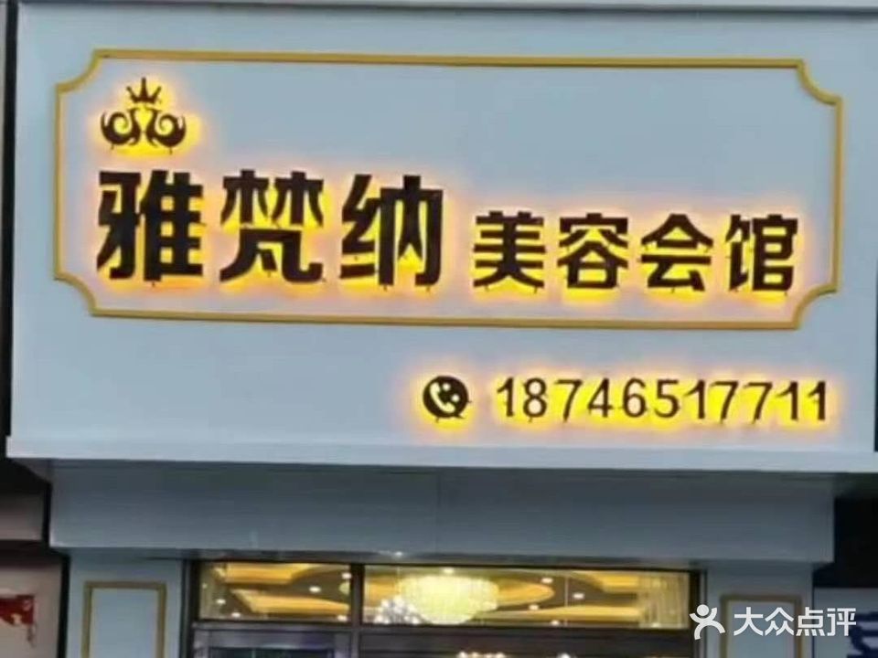 雅梵纳美容会馆馆(和韵嘉园店)
