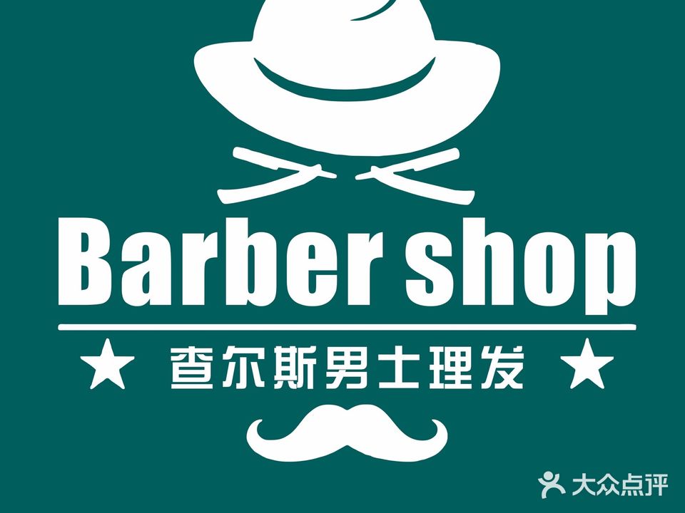 查尔斯男士理发店(世纪科技城店)