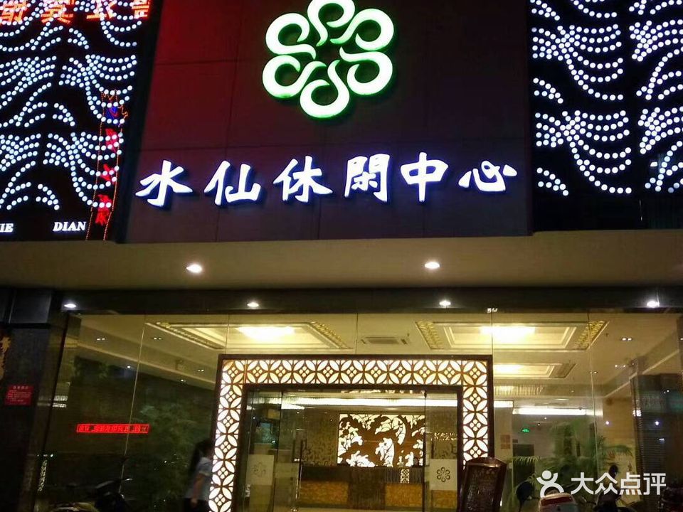 水仙休闲中心(沿江店)