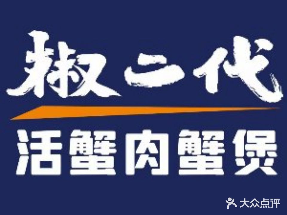 椒二代肉蟹煲(阳泉万达店)