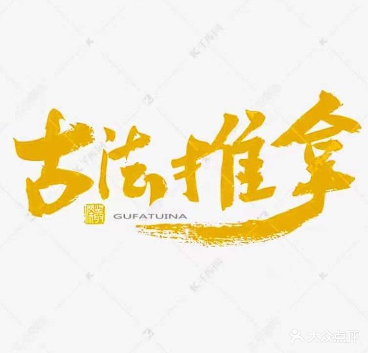 拂美·古法中式快推拿