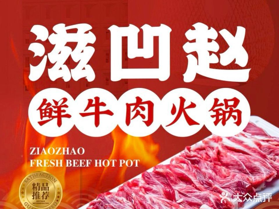 滋凹赵鲜牛肉火锅(九州店)