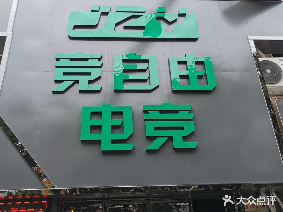 竞自由电竞台球俱乐部(辽河路店)