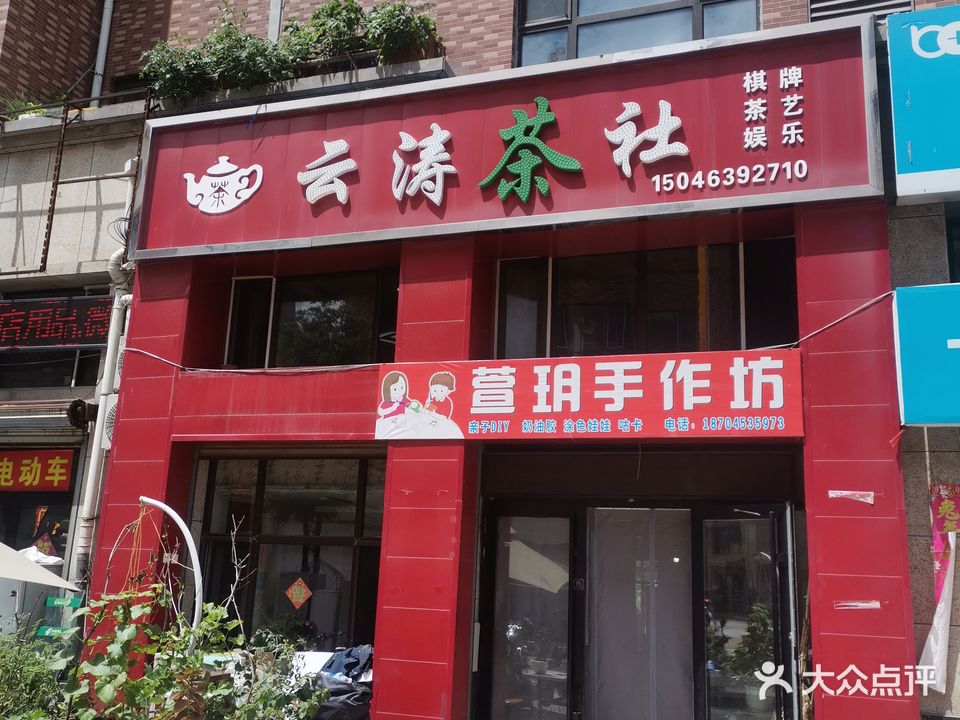 云涛茶社