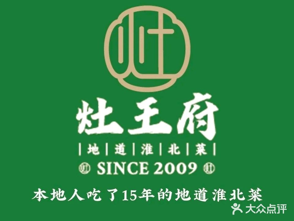 王爷饭府·十五年本地菜(濉溪北路店)