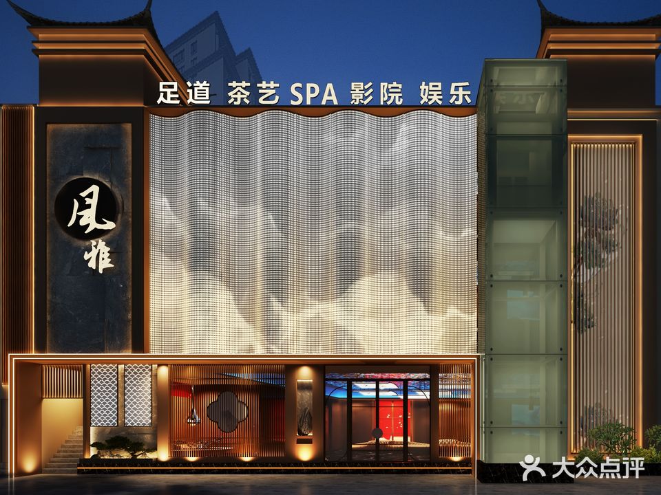 风铭雅足道