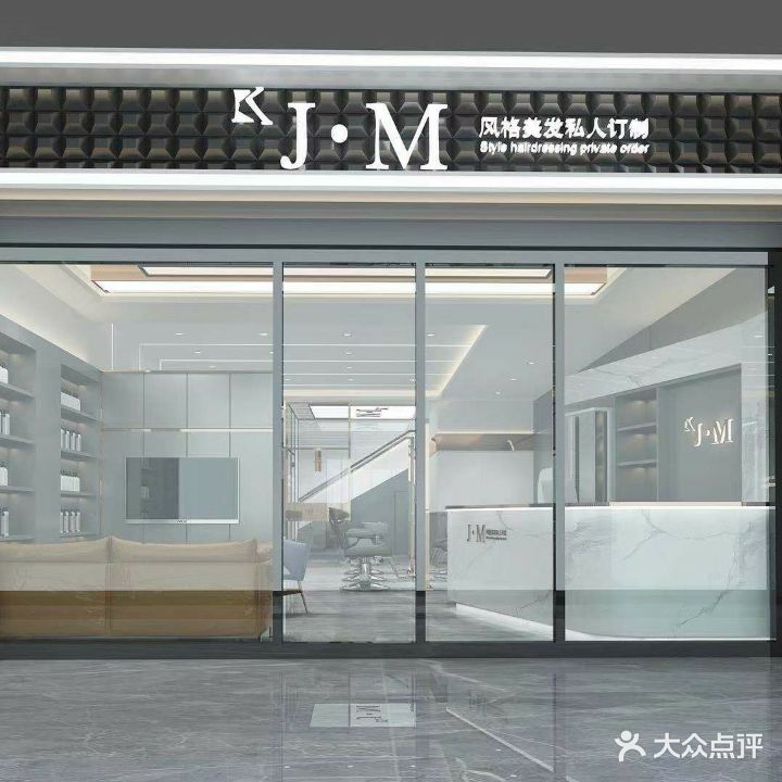 JM风格美发私人订制(文登路店)