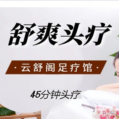 云舒阁足疗馆