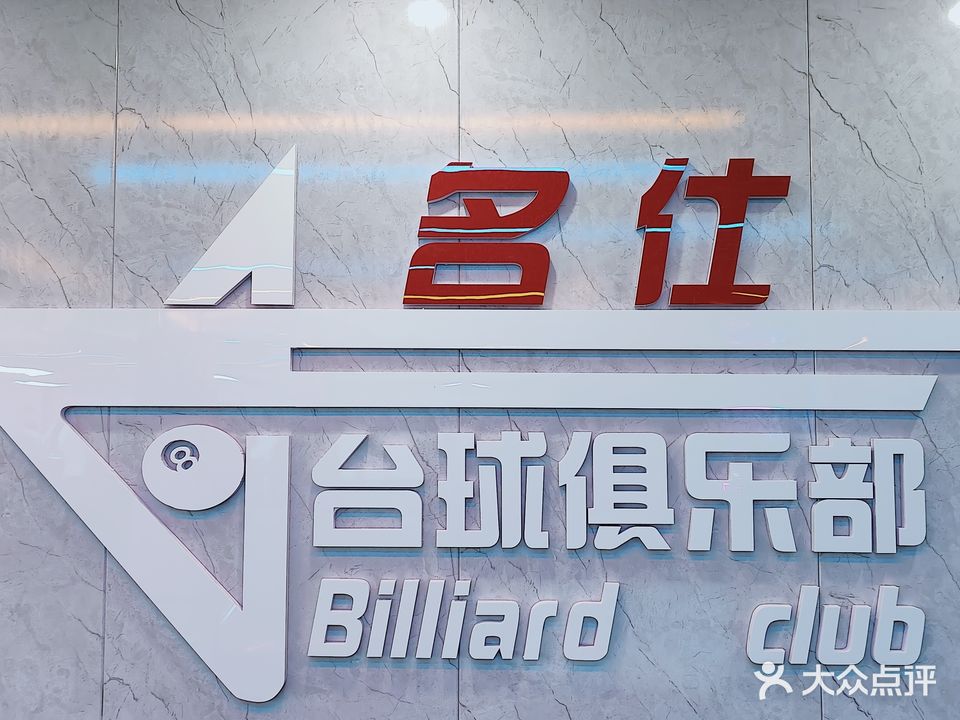 名仕台球俱乐部(综合商业楼店)