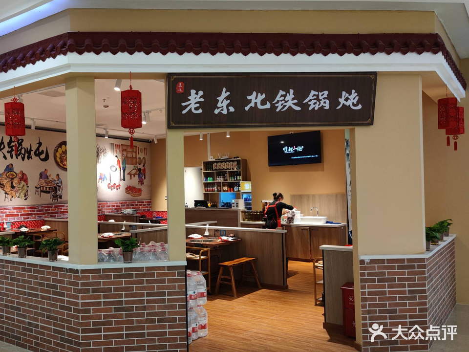 老東北·铁锅炖(繁花中心店)