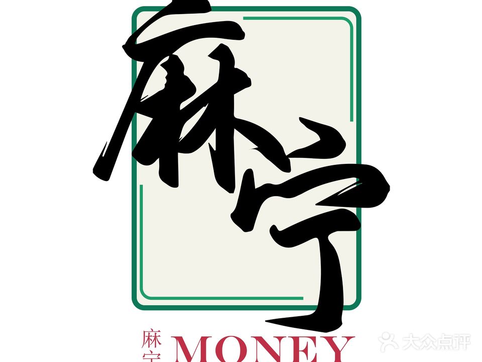 Money麻宁棋牌室
