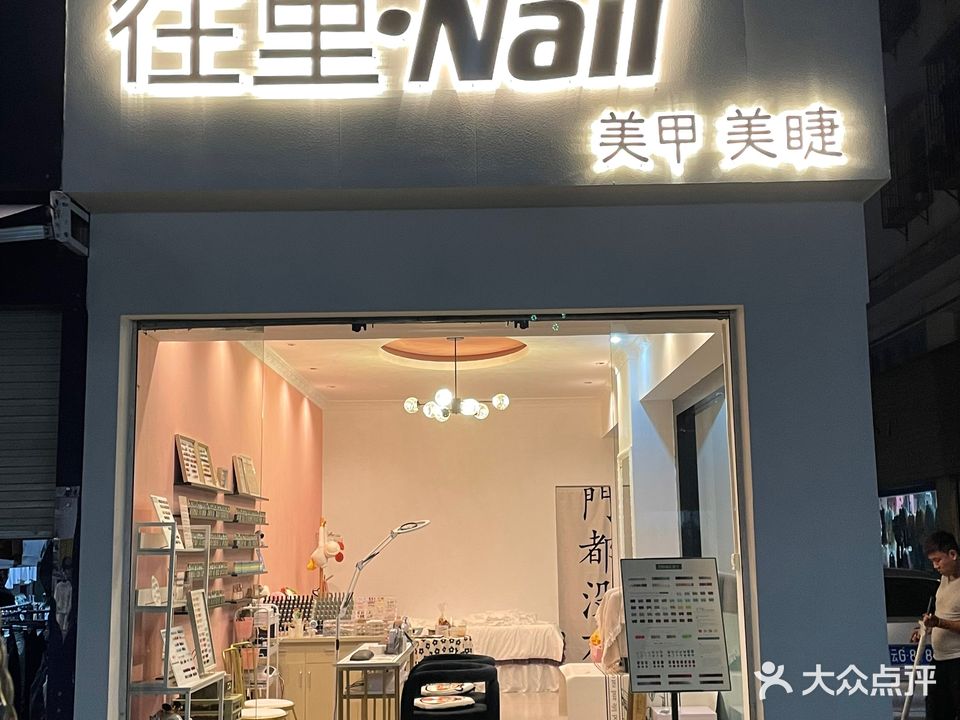 往里·Nail(红河俊豪商都店)