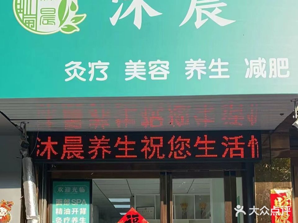 沐晨灸疗美容养生堂减肥(银莲园店)