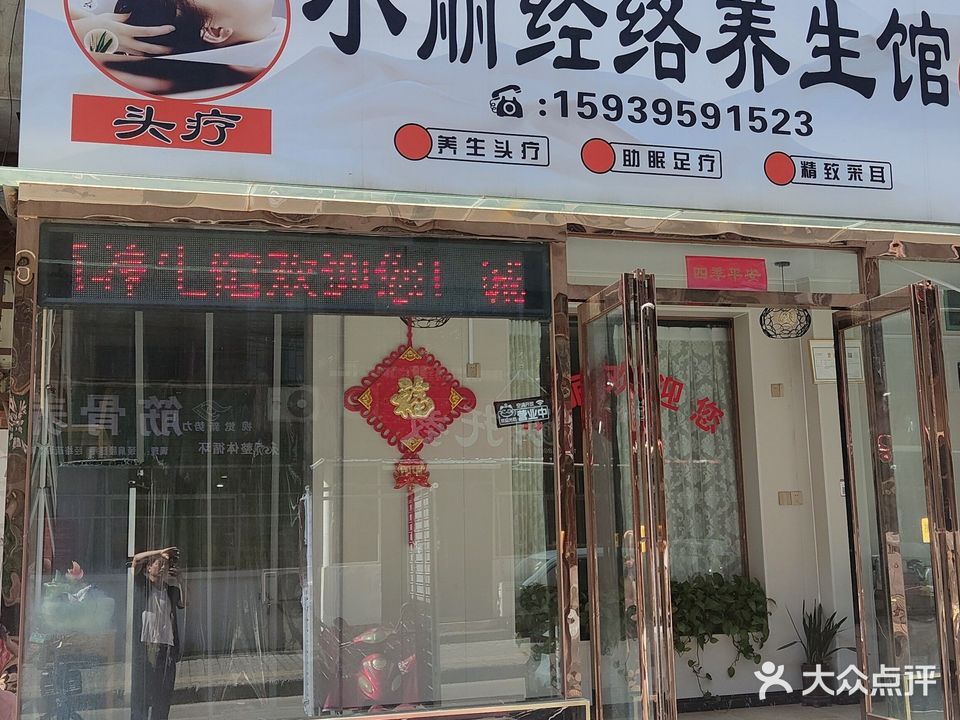 小丽足浴(金地·翠园店)