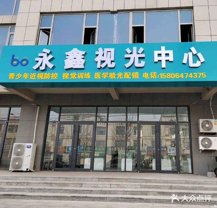 永鑫视光中心