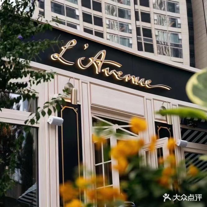 L'Avenue法餐厅