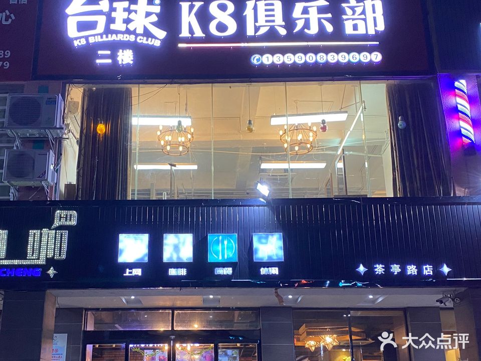 K8台球俱乐部(茶亭路店)