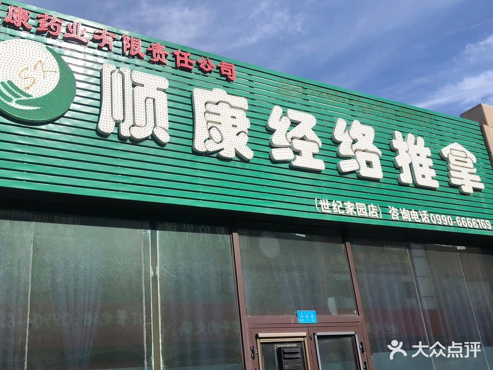 顺康经络推拿(世纪家园店)