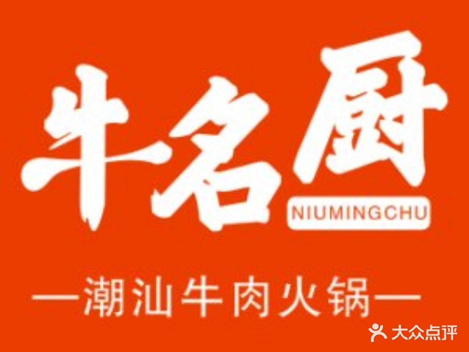牛名厨潮汕牛肉火锅(地王新天地店)