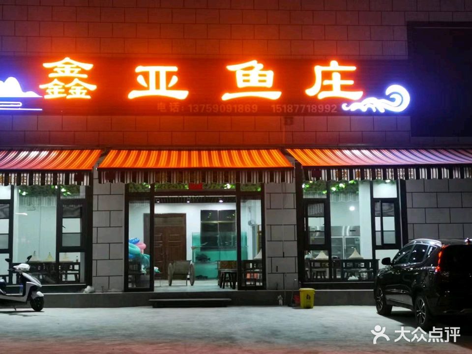 鑫亚鱼庄