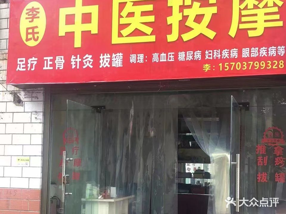 李氏中医按摩