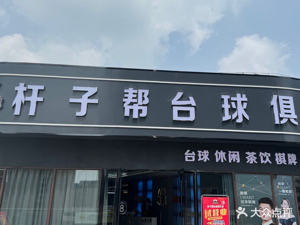 桿子幫臺球俱樂(lè )部