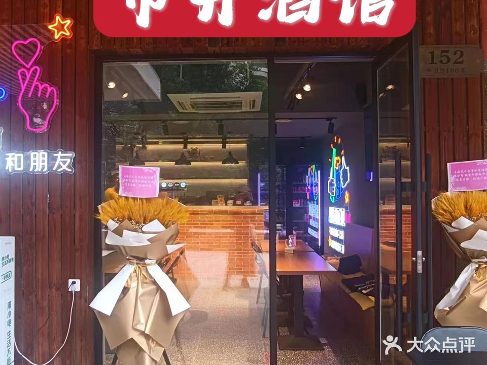 市井酒馆