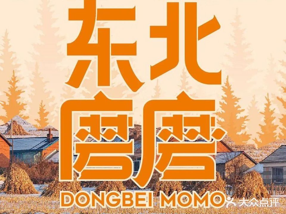 东北磨磨东北菜(车公庙店)