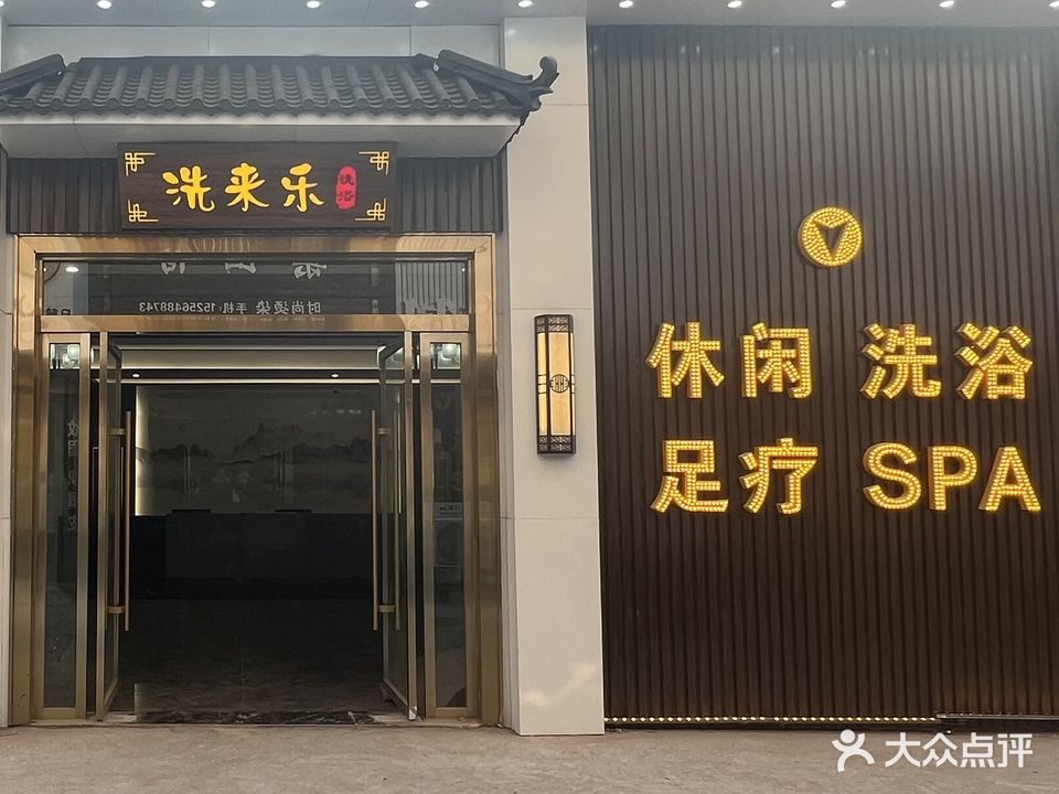 洗来乐SPA(泉城城典店)