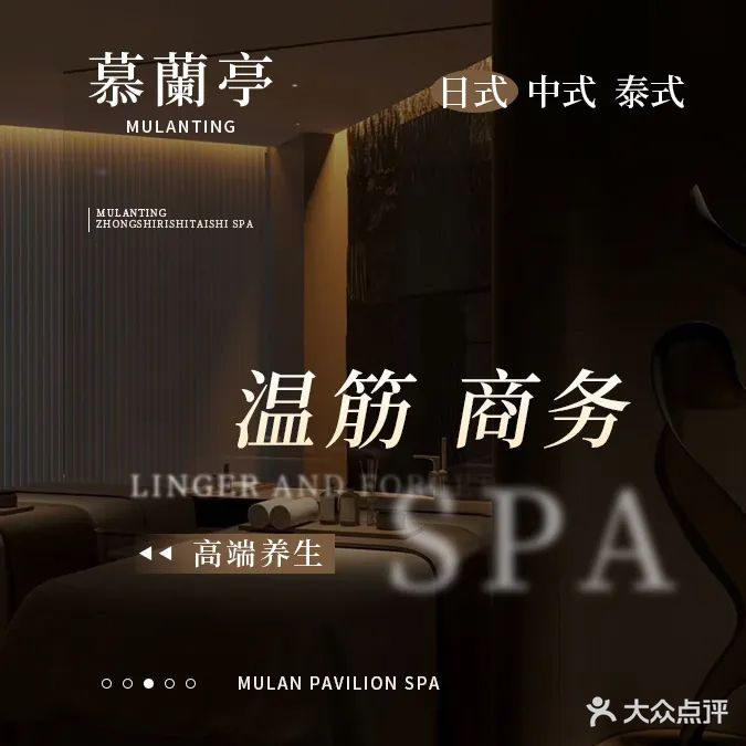 慕兰亭·主题变妆养生SPA