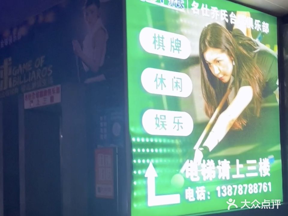 名仕乔氏台球俱乐部