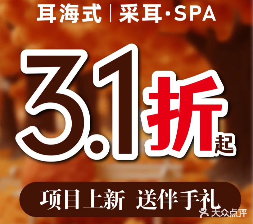 耳海躺式采耳SPA(霸州店)