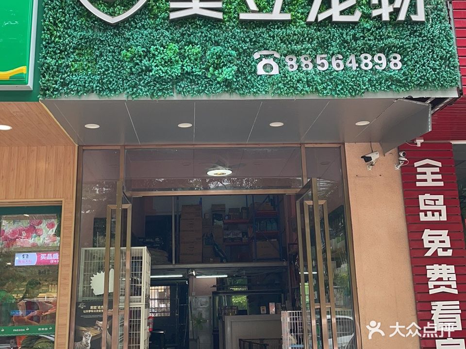 美立宠物诊疗中心