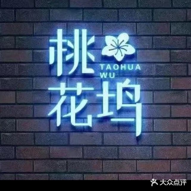 桃花坞(牌坊新街店)