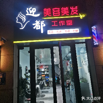 迎都美发美发(乌鲁木齐碧桂园店)