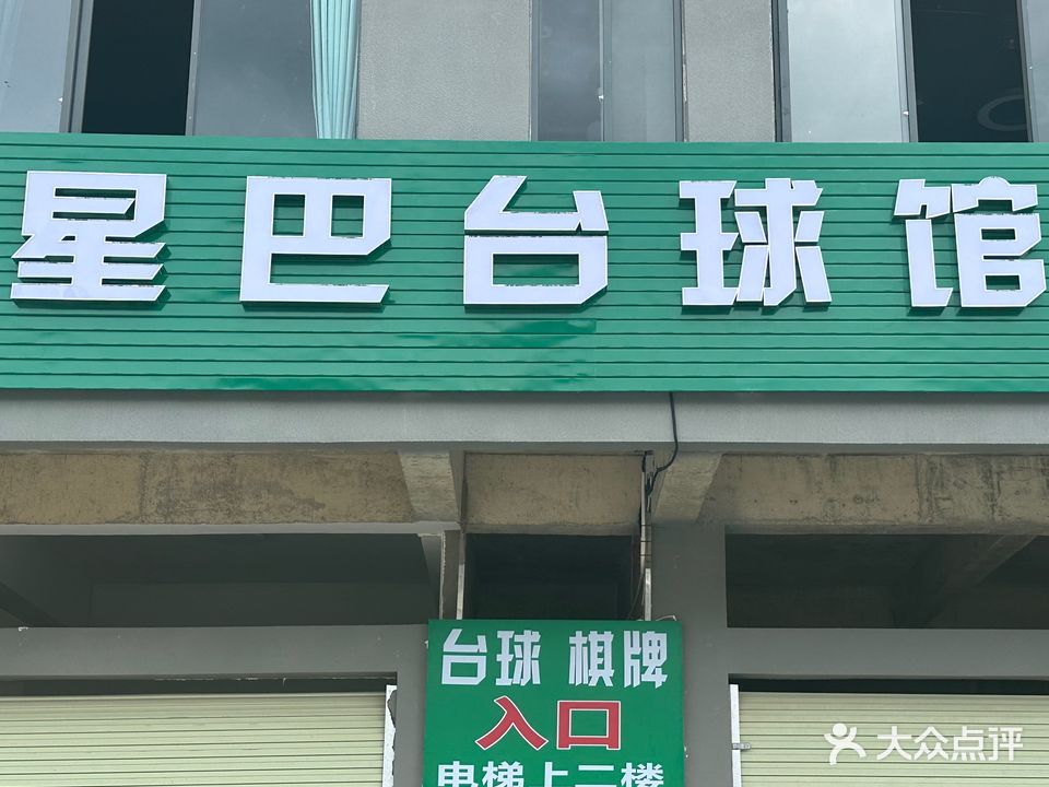 星巴台球馆(连畴店)