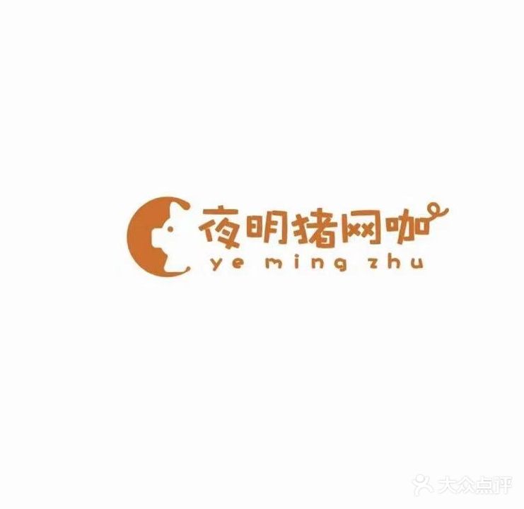 夜明猪网咖(名邦保利广场店)