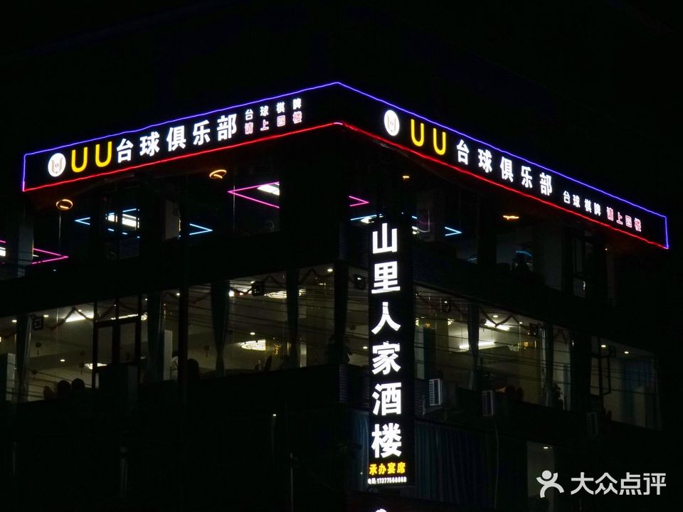 UU台球俱乐部(龙祥店)