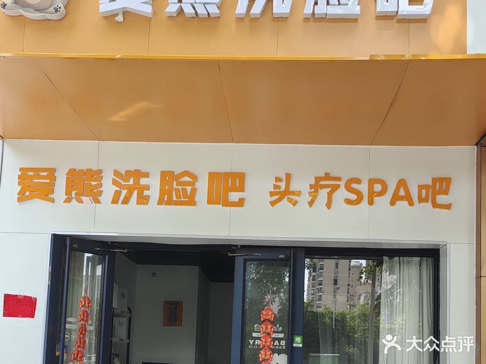 泉贵熊爱洗脸吧(头疗吧)
