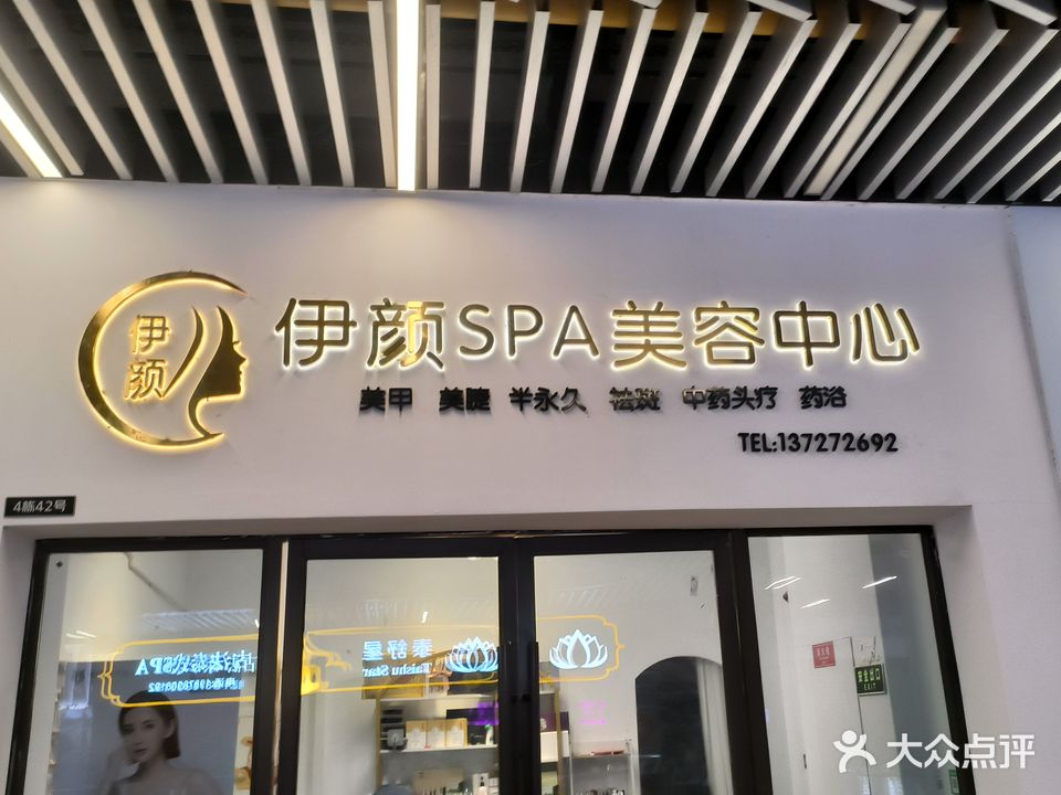 伊颜SPA美容中心(吾悦广场店)