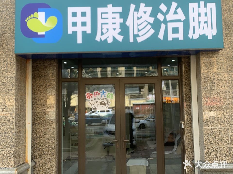 甲康修治脚灰指甲甲沟炎(恒大御景半岛店)