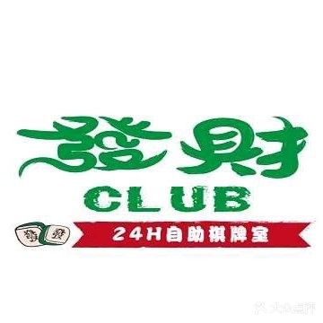 發财俱乐部自助棋牌(乾坤写字楼店)