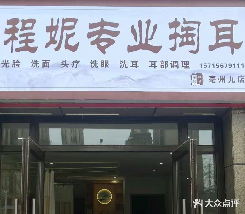 程氏纤妮掏耳(南湖九店)