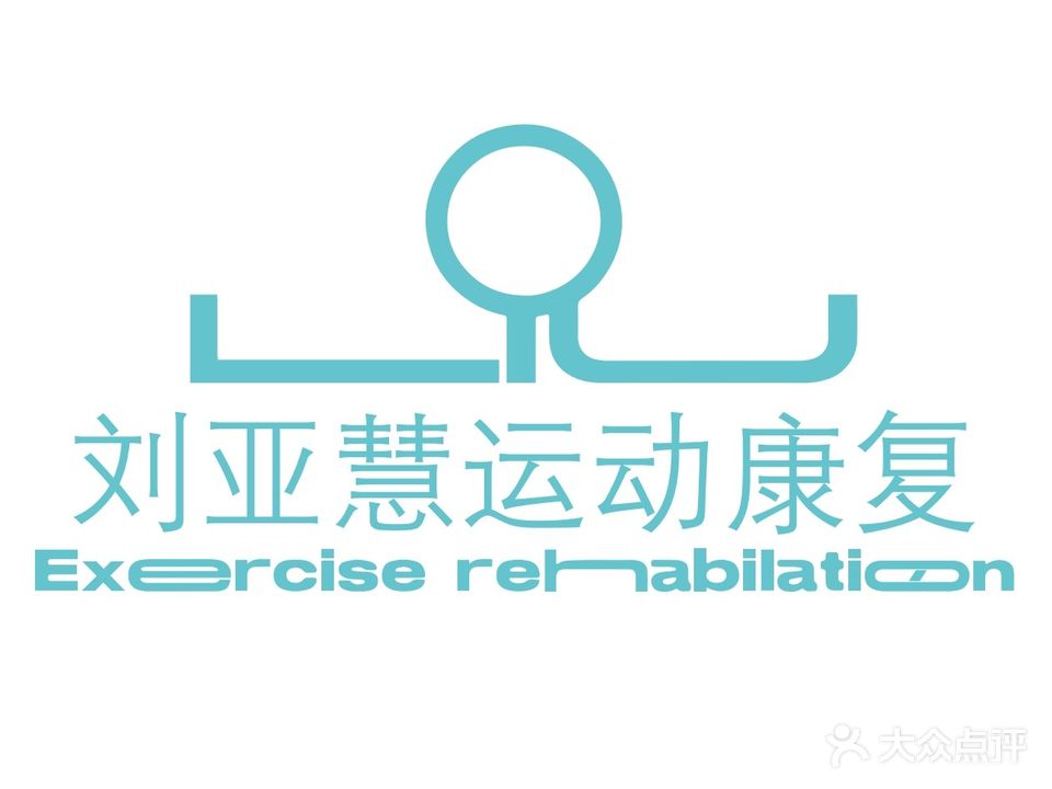 刘亚慧运动康复中心