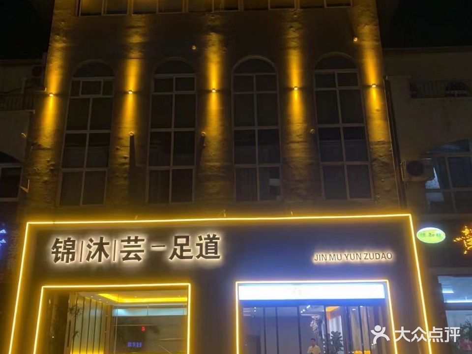 锦沐芸-足道(玫瑰园店)