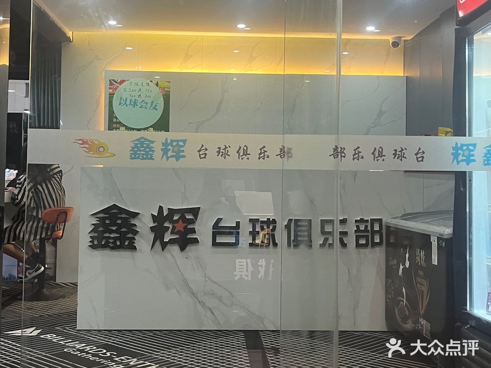 鑫辉台球俱乐部