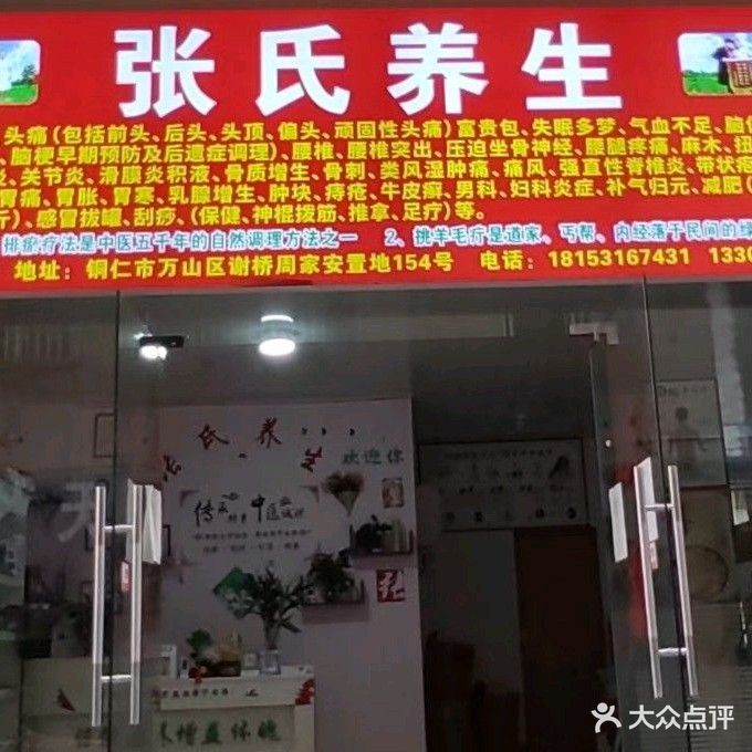 张氏养生