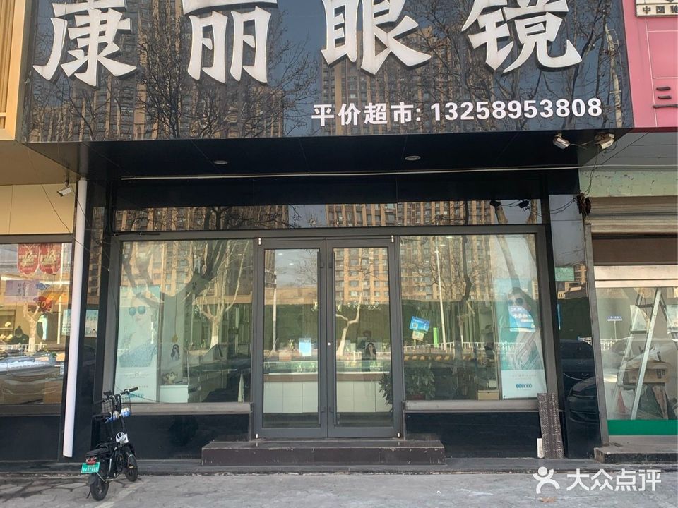 康丽眼镜(黄海一路店)